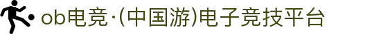 ob电竞·(中国游)电子竞技平台